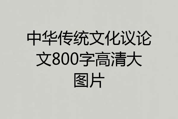 中华传统文化议论文800字高清大图片