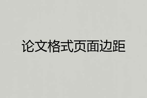 论文格式页面边距