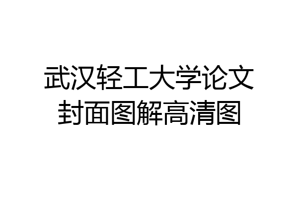 武汉轻工大学论文封面图解高清图