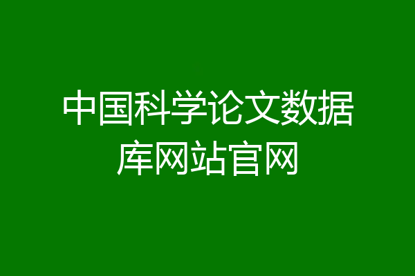 中国科学论文数据库网站官网