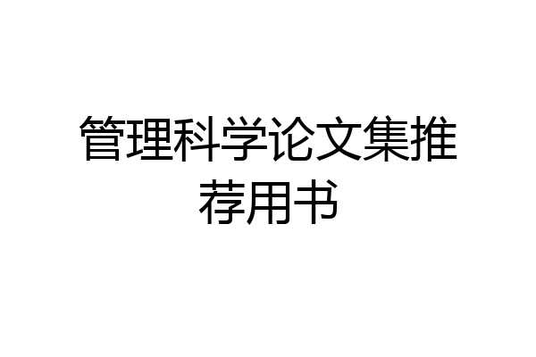 管理科学论文集推荐用书