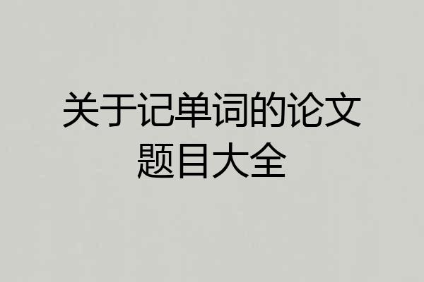 关于记单词的论文题目大全
