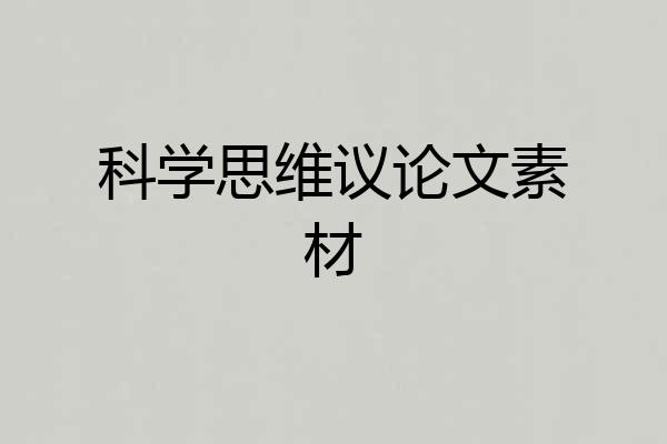 科学思维议论文素材