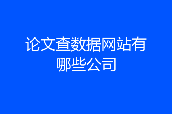 论文查数据网站有哪些公司