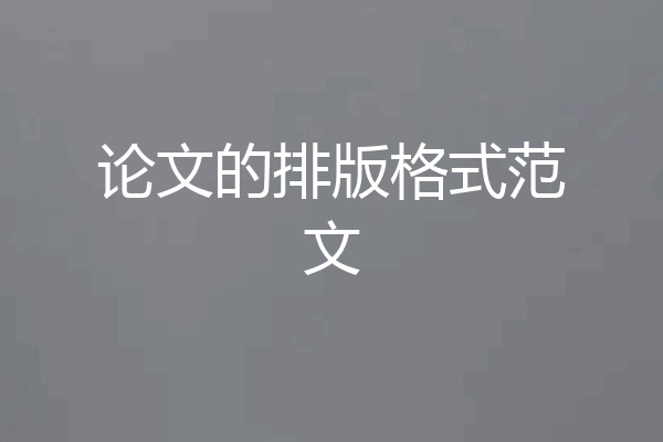 论文的排版格式范文