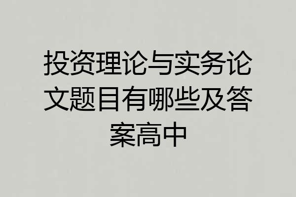 投资理论与实务论文题目有哪些及答案高中