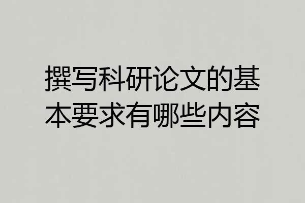 撰写科研论文的基本要求有哪些内容