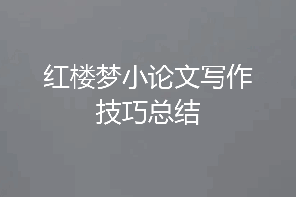 红楼梦小论文写作技巧总结