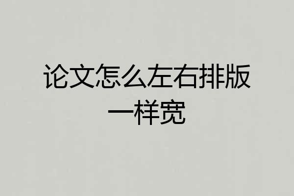 论文怎么左右排版一样宽