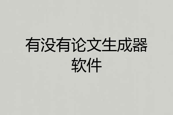 有没有论文生成器软件