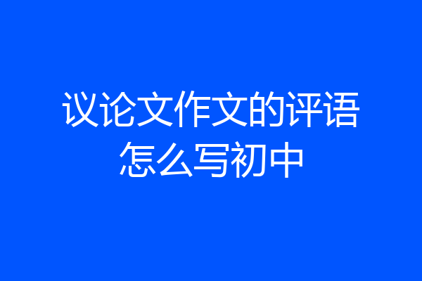 议论文作文的评语怎么写初中