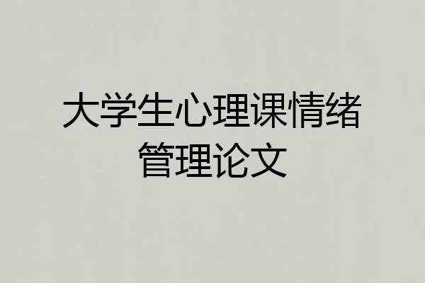 大学生心理课情绪管理论文