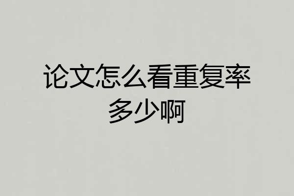 论文怎么看重复率多少啊