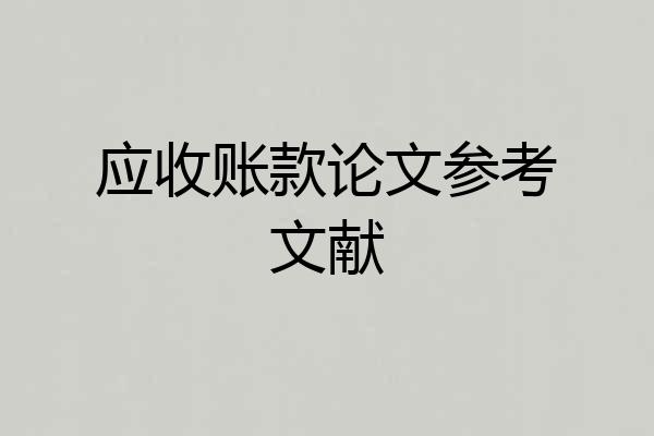 应收账款论文参考文献
