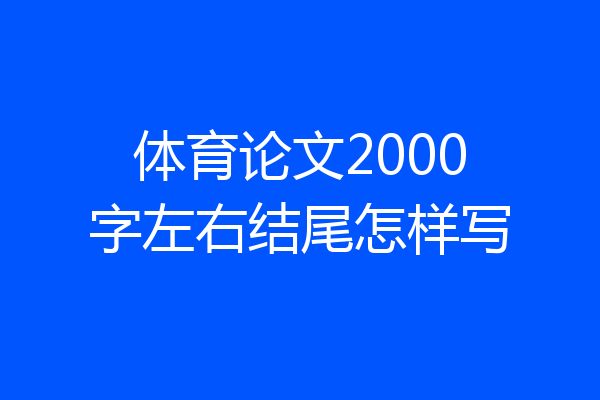 体育论文2000字左右结尾怎样写