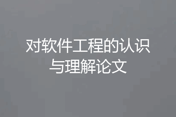 对软件工程的认识与理解论文