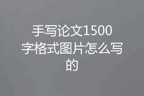 手写论文1500字格式图片怎么写的