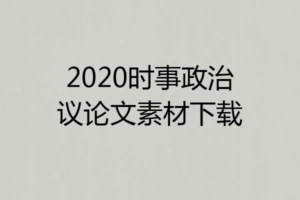 2020时事政治议论文素材下载