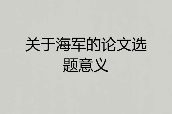 关于海军的论文选题意义