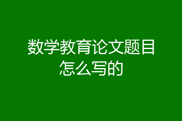 数学教育论文题目怎么写的