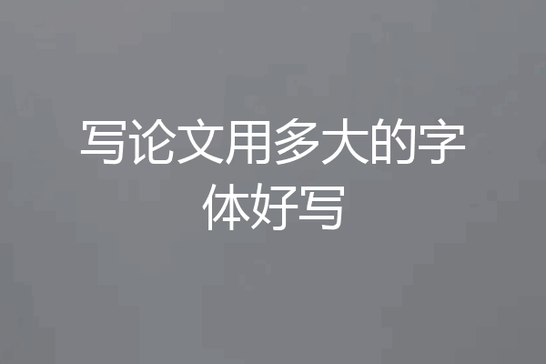 写论文用多大的字体好写