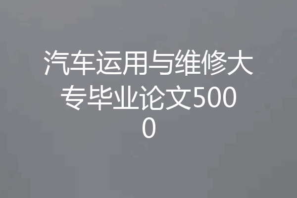 汽车运用与维修大专毕业论文5000