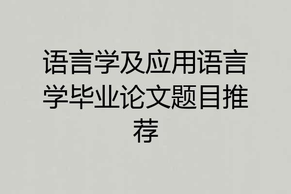 语言学及应用语言学毕业论文题目推荐