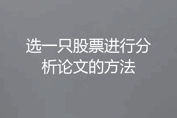 选一只股票进行分析论文的方法