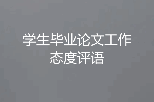 学生毕业论文工作态度评语