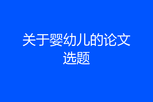 关于婴幼儿的论文选题