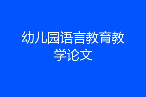 幼儿园语言教育教学论文