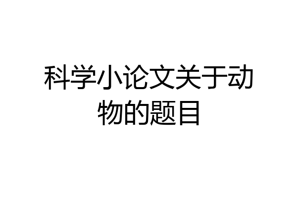 科学小论文关于动物的题目