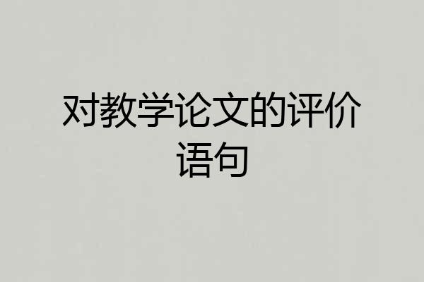 对教学论文的评价语句