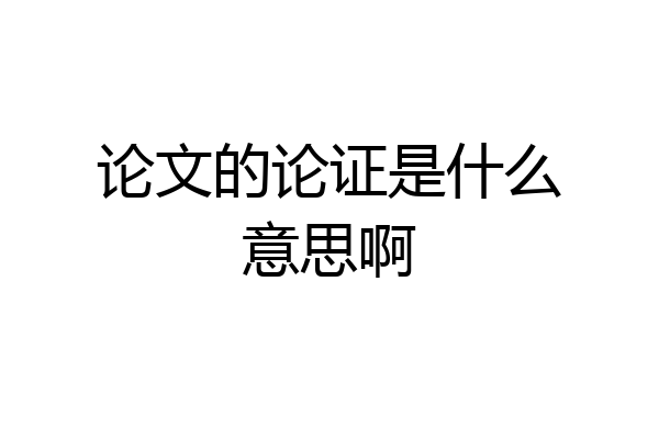 论文的论证是什么意思啊