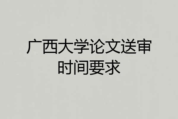 广西大学论文送审时间要求