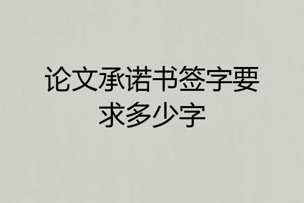 论文承诺书签字要求多少字