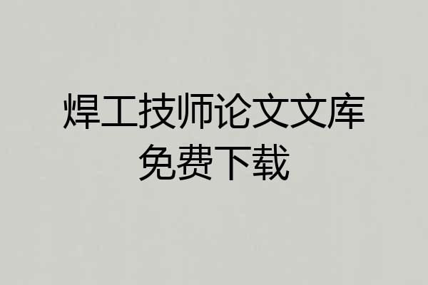焊工技师论文文库免费下载