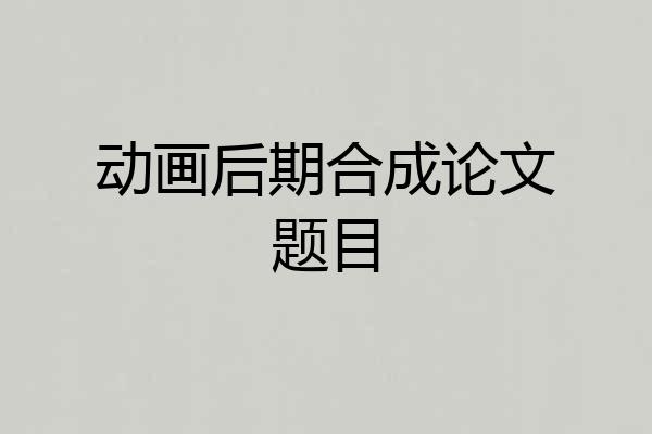 动画后期合成论文题目