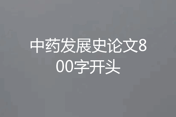 中药发展史论文800字开头