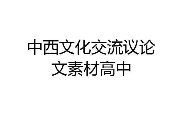 中西文化交流议论文素材高中