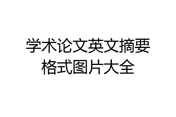 学术论文英文摘要格式图片大全
