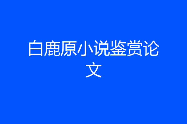 白鹿原小说鉴赏论文