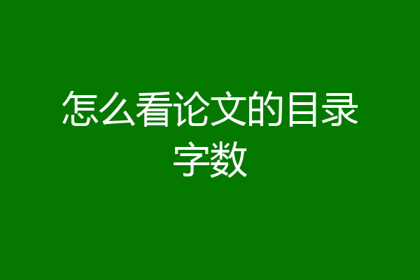怎么看论文的目录字数