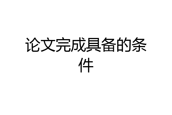 论文完成具备的条件