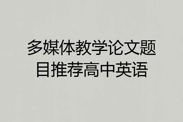 多媒体教学论文题目推荐高中英语