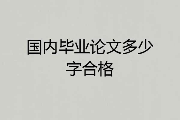 国内毕业论文多少字合格