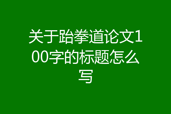 关于跆拳道论文100字的标题怎么写
