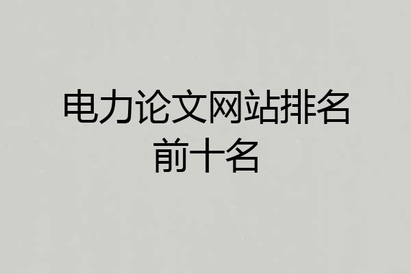 电力论文网站排名前十名