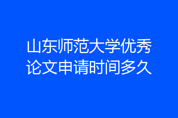 山东师范大学优秀论文申请时间多久