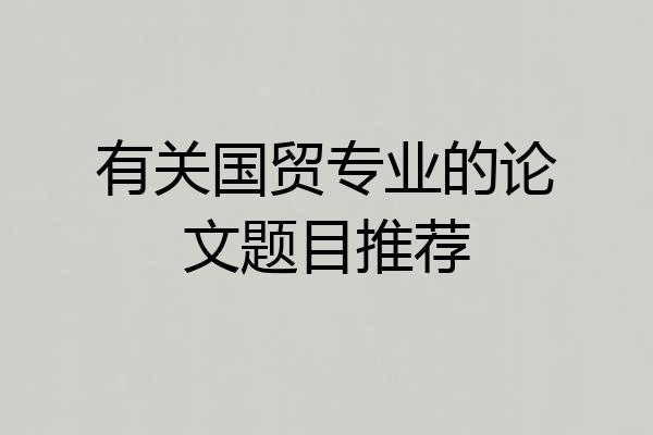 有关国贸专业的论文题目推荐